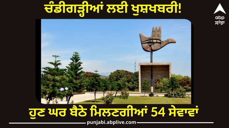 Good news for Chandigarhs Now you will get 54 services at home know details ਚੰਡੀਗੜ੍ਹੀਆਂ ਲਈ ਖੁਸ਼ਖਬਰੀ! ਹੁਣ ਘਰ ਬੈਠੇ ਮਿਲਣਗੀਆਂ 54 ਸੇਵਾਵਾਂ, ਮੁਲਾਜ਼ਮ ਖੁਦ ਤੁਹਾਡੇ ਕੋਲ ਆ ਕਰਨਗੇ ਕੰਮ