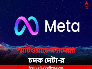Meta Smartwatch: স্মার্টওয়াচে ক্যামেরা! গ্যাজেট প্রেমীদের জন্য নতুন চমক মেটা-র