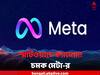 Meta Smartwatch: স্মার্টওয়াচে ক্যামেরা! গ্যাজেট প্রেমীদের জন্য নতুন চমক মেটা-র
