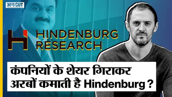Adani-Hindenburg Issue: Share Market गिराकर कैसे अरबों रुपये कमाती है Hindenburg Research?