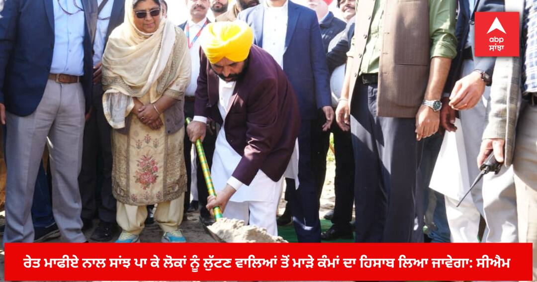 Bad deeds will be brought to account from those who rob people by conniving with sand mafia: CM maan ਰੇਤ ਮਾਫੀਏ ਨਾਲ ਸਾਂਝ ਪਾ ਕੇ ਲੋਕਾਂ ਨੂੰ ਲੁੱਟਣ ਵਾਲਿਆਂ ਤੋਂ ਮਾੜੇ ਕੰਮਾਂ ਦਾ ਹਿਸਾਬ ਲਿਆ ਜਾਵੇਗਾ: ਸੀਐਮ ਭਗਵੰਤ ਮਾਨ