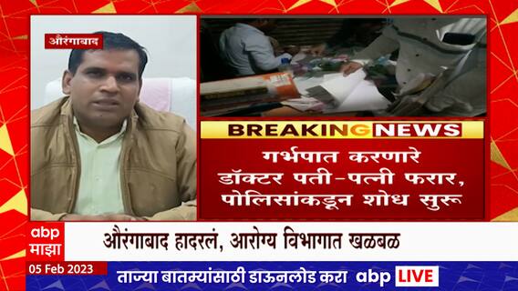 Aurangabad Abortion Case : औरंगाबादेत चितेगावात डॉक्टर पती-पत्नीकडून महिलांचा गर्भपात