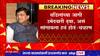 Ashok Chavan : सत्यजीत यांनी वडिलांच्या जागेवर तिकीट मागितलं असतं तर कुणी नाकारलं नसतं ABP Majha