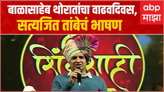 Satyajeet Tambe Speech in Balasaheb Thorat Birthday : थोरातांच्या वाढदिवसात सत्यजित तांबेंचं भाषण