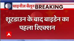 Breaking: Biden's first reaction came to the fore after the shootdown