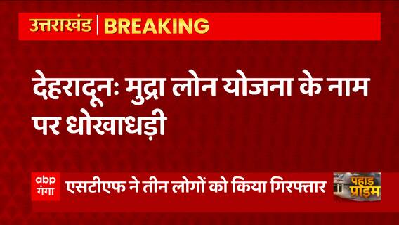 Dehradun से बड़ी खबर,मुद्रा लोन योजना के नाम पर धोखाधड़ी, 3 लोग गिरफ्तार