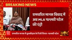 UP Politics: सपा से विधायक Pallavi Patel का बड़ा बयान, बोलीं- रामचरित मानस को मैं नहीं मानती