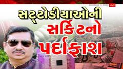 Gujarat: ગુજરાતના સૌથી મોટા સટ્ટાનો પર્દાફાશ
