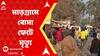 TMC bomb blast: মাড়গ্রামে বোমা ফেটে মৃত্যু