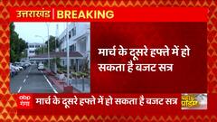 Uttarakhand: उत्तराखंड विधानसभा बजट सत्र का आयोजन कब होगा, पता चल गया !