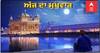 ਪੜ੍ਹੋ ਸੱਚਖੰਡ ਸ੍ਰੀ ਹਰਿਮੰਦਰ ਸਾਹਿਬ ਤੋਂ ਅੱਜ ਦਾ ਮੁੱਖਵਾਕ (05-2-2023)