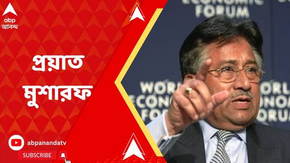 প্রয়াত পাকিস্তানের প্রাক্তন প্রেসিডেন্ট পারভেজ মুশারফ, খবর পাক মিডিয়া সূত্রে