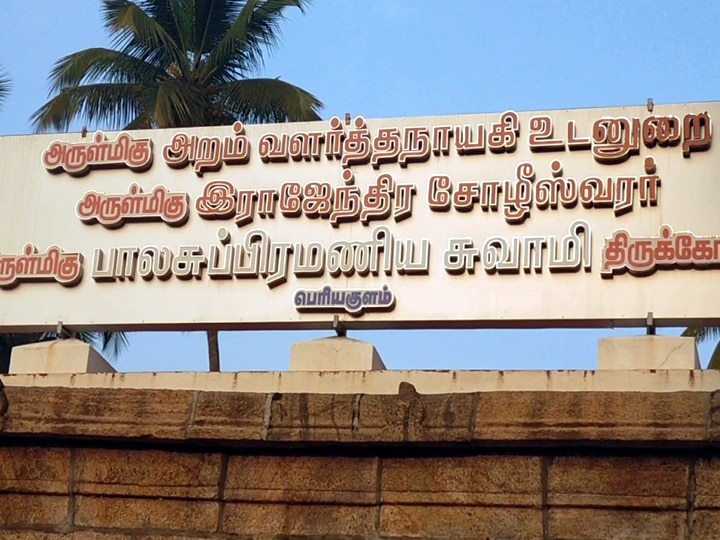 Thaipusam 2023: பெரியகுளம் அருள்மிகு பாலசுப்பிரமணிய சுவாமி திருக்கோயிலில் கோலாகலம்.. களைகட்டிய தைப்பூசம்