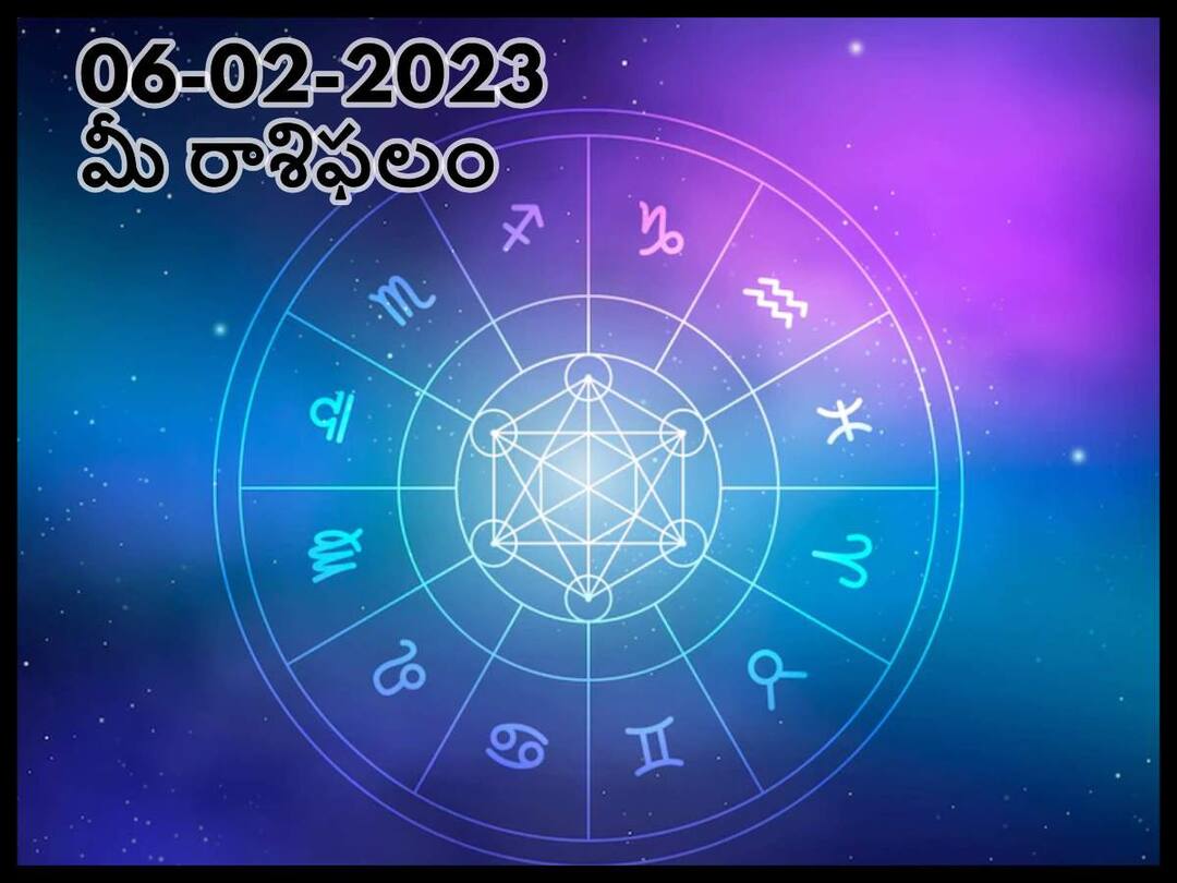 Horoscope Today 06th February 2023: Rasi Phalalu Astrological Prediction for Aries, leo and other Zodiac signs in Telugu Horoscope Today 06th February 2023: ఈ రోజు ఈ రాశివారు ఏదైనా కొత్తగా ట్రై చేసి సక్సెస్ అవుతారు, ఫిబ్రవరి 6 రాశిఫలాలు