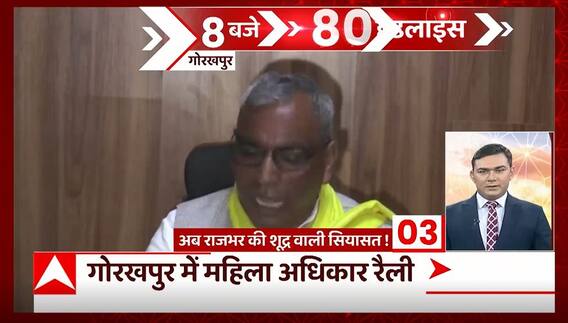 TOP News : आज Gorakhpur में OP Rajbhar की महिला हक अधिकार रैली, सहित देखिए आज सुबह की सभी बड़ी खबरें