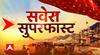TOP News : देखिए आज सुबह की सभी बड़ी खबरें सुपरफास्ट अंदाज में... | TOP Headlines | UP News