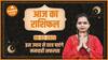 Aaj Ka Rashifal 06 February | आज का राशिफल | Today Rashifal in Hindi | Horoscope Today | Dharma Live