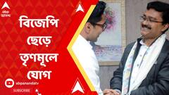 বিজেপি ছেড়ে তৃণমূলে যোগ দিলেন আলিপুরদুয়ারের বিধায়ক