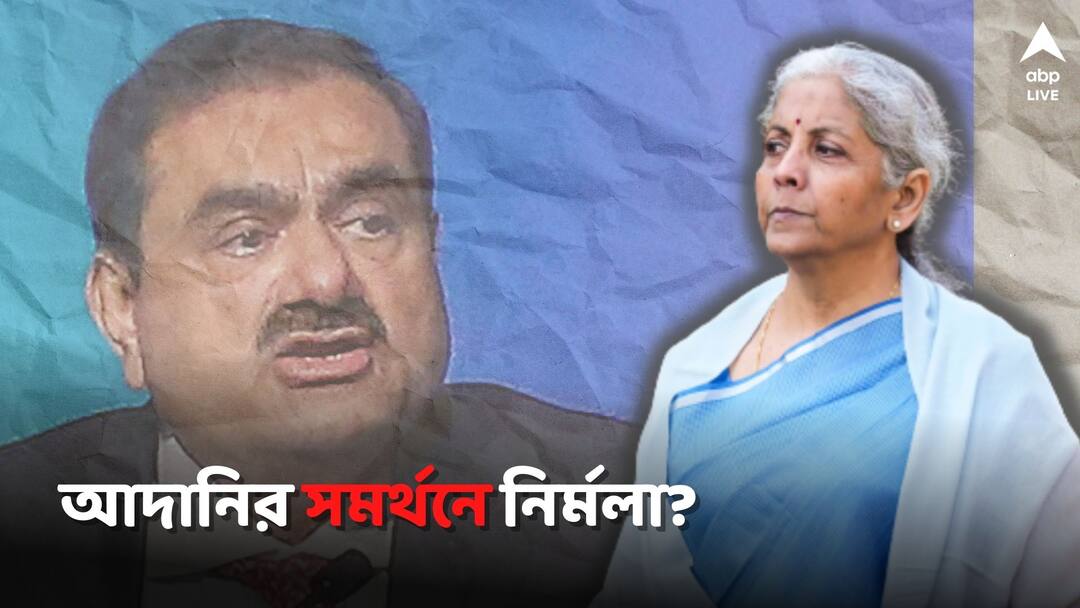 Nirmala sitharaman says Adani crash no dent in macro, economy’s image Sebi steps in as well Adani Share: আদানিকাণ্ডের প্রভাব পড়েনি ভারতীয় অর্থনীতিতে, দাবি নির্মলার