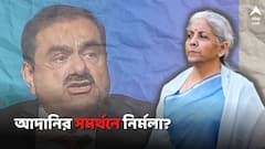 আদানিকাণ্ডের প্রভাব পড়েনি ভারতীয় অর্থনীতিতে, দাবি নির্মলার