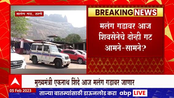 CM Eknath Shinde मलंग गडावर जाणार, शिवसेनेचे दोन्ही गट आमने-सामने येणार? : ABP Majha