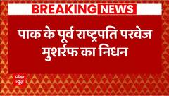 Breaking News: Former President of Pakistan General Pervez Musharraf is no more