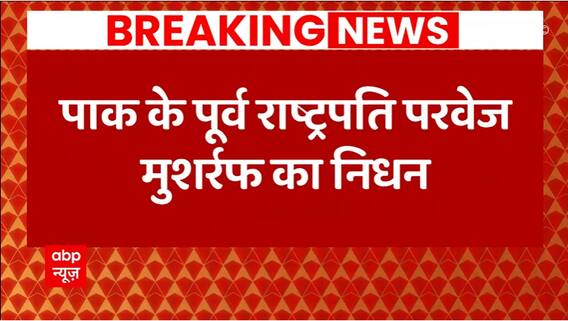 Breaking News: Former President of Pakistan General Pervez Musharraf is no more