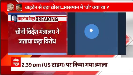 China's first reaction after the Balloon Shootout came to the fore, know what they said