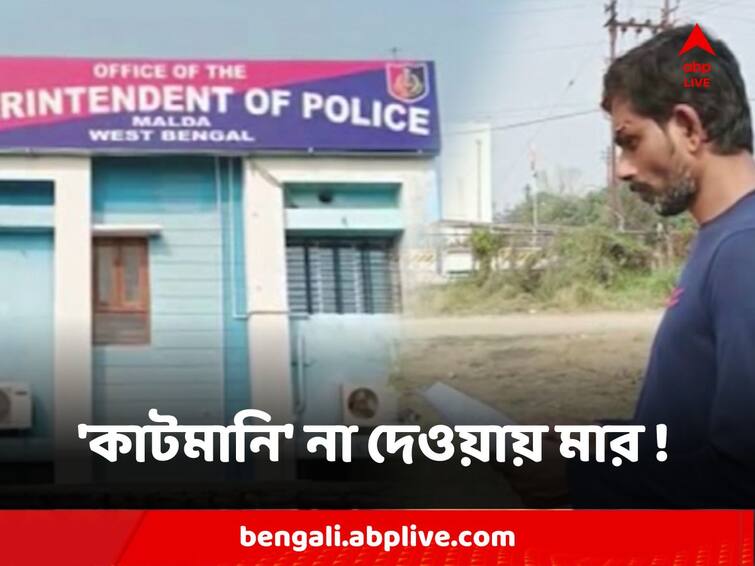 Malda Awas Yojana Cut Money Scam TMC Leader Husband beats police probe Malda Cut Money Case : আবাস যোজনায় ঘরের জন্য কাটমানি না দেওয়ায় মারধর ! অভিযুক্ত তৃণমূল নেত্রীর স্বামী