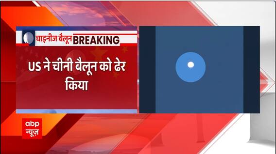 Breaking : US piled China's spy balloon, know the whole matter