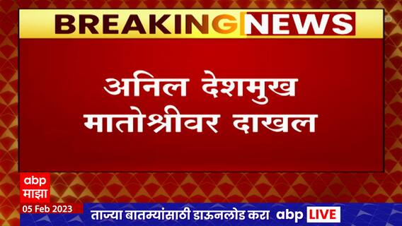 Anil Deshmukh मातोश्रीवर दाखल, जामिनावर सुटका झाल्यावर पहिल्यांदाच ठाकरेंच्या भेटीला : ABP Majha