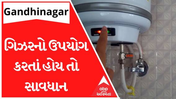 Gandhinagar : જો તમે પણ ગરમ પાણી માટે ગિઝરનો ઉપયોગ કરતાં હોય તો જોઇ લો આ વીડિયો