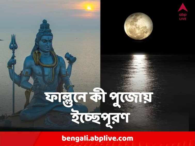 Falgun Month 2023 worship of these 3 God has special importance, know the list Falgun : ফাল্গুন প্রেমের মাস, ধর্মেরও বটে ! এই দেবতাদের পুজোয় মিলবে সুফল