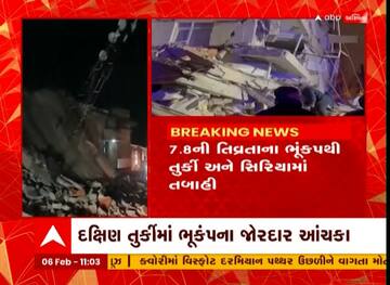 Earthquake In Turkey: શક્તિશાળી ભૂકંપથી હચમચી ગયું મધ્ય પૂર્વ ! તુર્કી-સીરિયામાં 175 લોકો માર્યા ગયા
