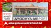 Ayodhya: अयोध्या में तैयार हो रहा इंटरनेशनल एयरपोर्ट, सामने आई पहली झलक
