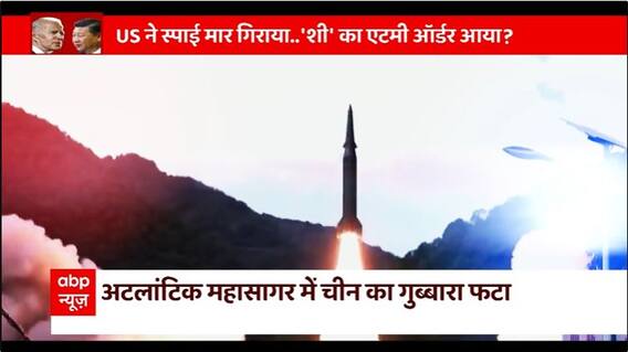 Spy Balloon : उड़ते जासूस के खात्मे से क्यों बौखला गया ड्रैगन ? | US-China Tensions