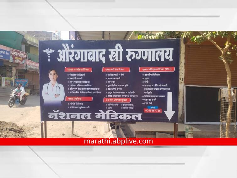 maharashtra News Aurangabad Crime Shocking information in Aurangabad abortion case Chances of a big racket Aurangabad Abortion Case: औरंगाबाद गर्भपात प्रकरणातील धक्कादायक माहिती; मोठं रॅकेट असण्याची शक्यता