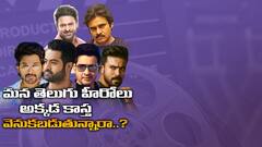 Jr NTR Amigos Pre Release Event Speech | Tollywood Heroes: టాలీవుడ్ హీరోలు ఏం చేస్తే బెటర్..? | ABP DESAM