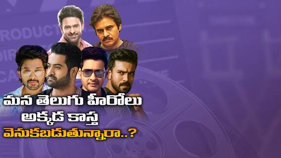 Jr NTR Amigos Pre Release Event Speech | Tollywood Heroes: టాలీవుడ్ హీరోలు ఏం చేస్తే బెటర్..? | ABP DESAM