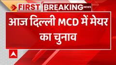 Breaking : आज Delhi MCD में होगा मेयर का चुनाव, जानिए कब शुरु होगी सदन की कार्रवाई