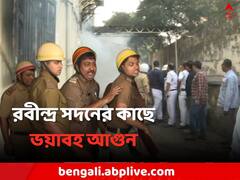 রবীন্দ্র সদনের কাছে ভয়াবহ আগুন, 'আটকে থাকতে পারেন কেউ', আশঙ্কা দমকলের