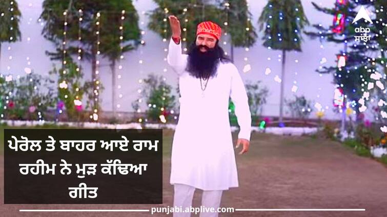 gurmeet ram rahim releases new song Gurmeet ram Rahim: ਪੋਰੋਲ 'ਤੇ ਬਾਹਰ ਆ ਕੇ ਸ਼ੌਂਕ ਪੂਰ ਰਿਹੈ ਰਾਮ ਰਹੀਮ, ਮੁੜ ਕੱਢਿਆ ਨਵਾਂ ਗੀਤ