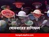 Horoscope Today : সপ্তাহের শুরুতে বড় চ্যালেঞ্জের মুখোমুখি কোন রাশি ? কার কর্মক্ষেত্রে প্রশংসা প্রাপ্তি ?