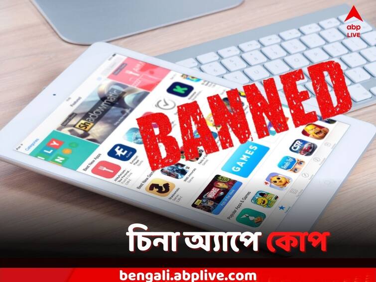 Indian government bans over 200 Chinese apps, includes betting, loan lending apps Chinese Apps Ban: ফের চিনা অ্যাপে কোপ! কোন বিপদ থেকে বাঁচতে কড়া হল কেন্দ্র