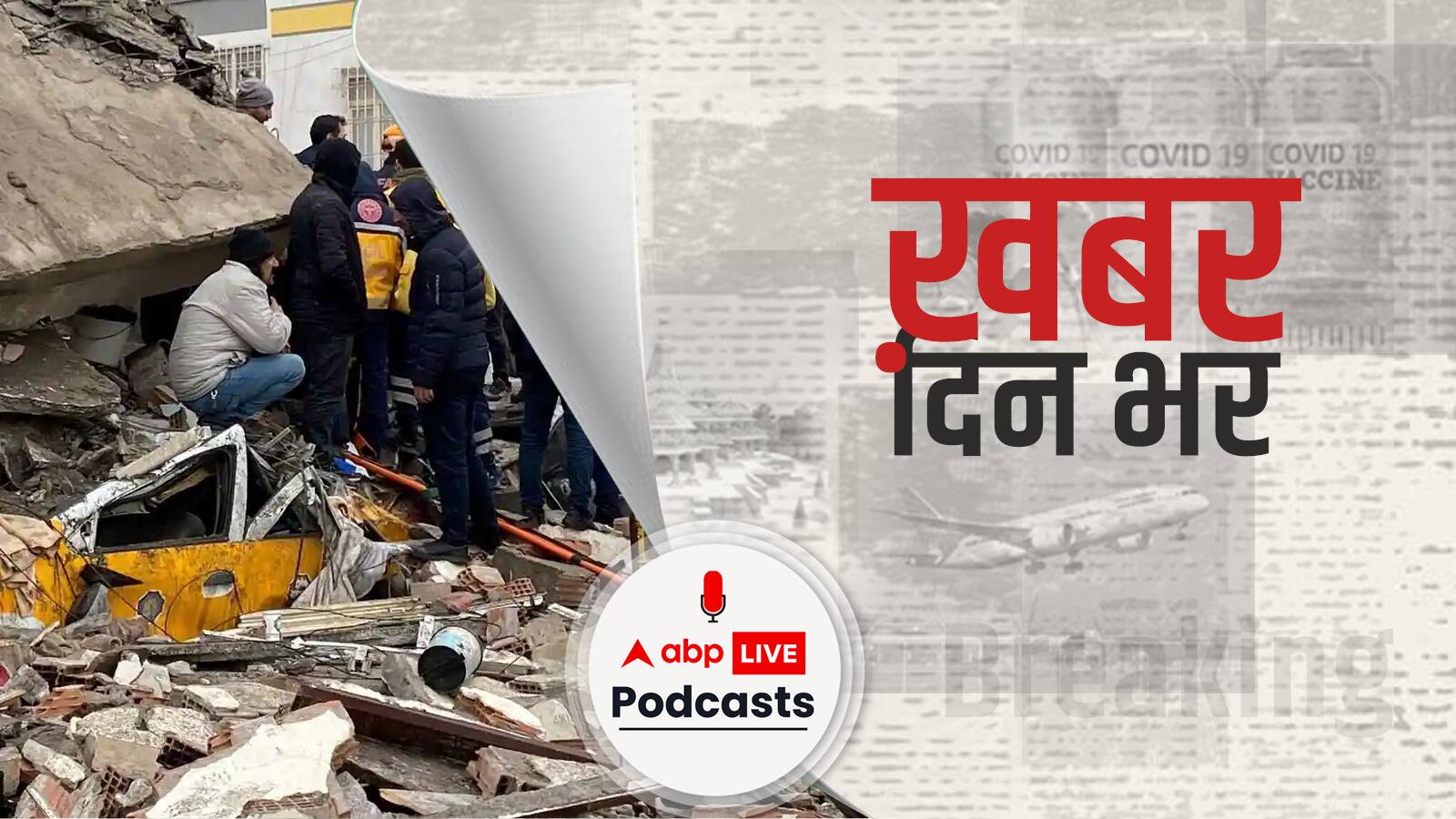 विनाशकारी भूकंप से थर्राया तुर्किए (तुर्की) | Khabar Din Bhar