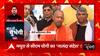 UP: आगरा से मथुरा तक सौगात, CM Yogi ने आगरा मेट्रो के भूमिगत टनल का किया शुभारंभ