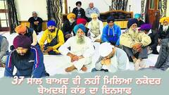 ਨਕੋਦਰ ਬੇਅਦਬੀ ਕਾਂਡ: 37 ਸਾਲ ਬਾਅਦ ਵੀ ਨਹੀਂ ਮਿਲਿਆ ਇਨਸਾਫ, ਕਈ ਸਰਕਾਰਾਂ ਆਈਆਂ ਪਰ ਕੁਝ ਵੀ ਨਾ ਹੋਇਆ, ਯੂਐਨਓ ਕੋਲ ਵੀ ਉੱਠ ਚੁੱਕਾ ਮੁੱਦਾ