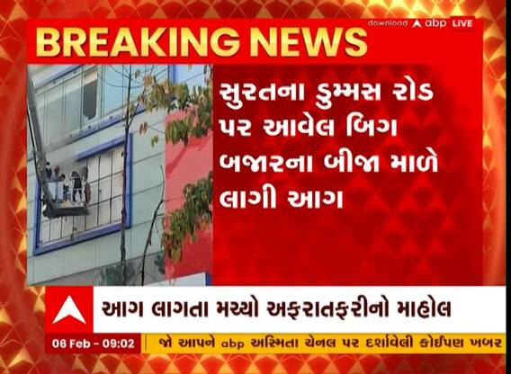 Surat: બિગ બજારના બીજા માળે અચાનક ભભૂકી ઉઠી આગ, માલસામન બળીને થઈ ગ્યો ભડથૂ