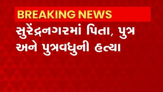 Surendranagar: વઢવાણના કુલગ્રામમાં ટ્રીપલ મર્ડરથી સનસનાટી