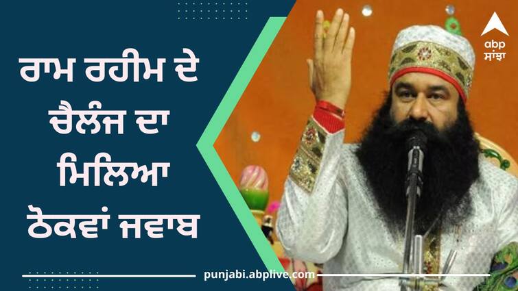 punjab minister counter on ram rahim controversial statement ਰਾਮ ਰਹੀਮ ਦੇ ਚੈਲੰਜ ਨੂੰ ਮਿਲਿਆ ਠੋਕਵਾਂ ਜਵਾਬ, ਕਿਹਾ-'ਤੇਰੀ ਸਲਾਹ ਦੀ ਲੋੜ ਨਹੀਂ'